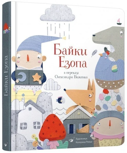 Байки Езопа — Дитячі вірші