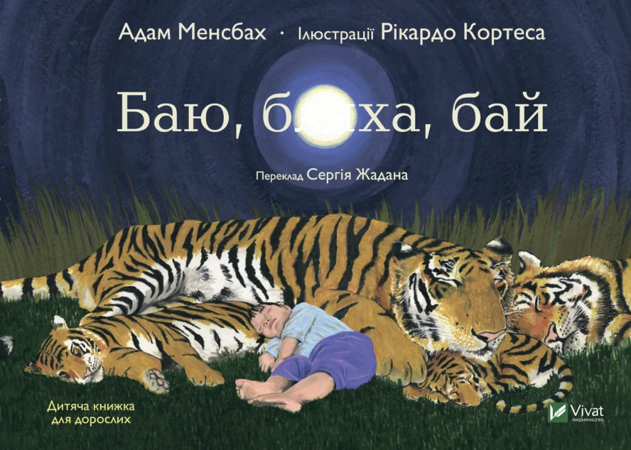 Баю, бляха, бай | купити книгу онлайн