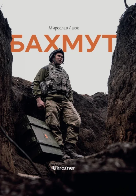 Бахмут — Ukraїner