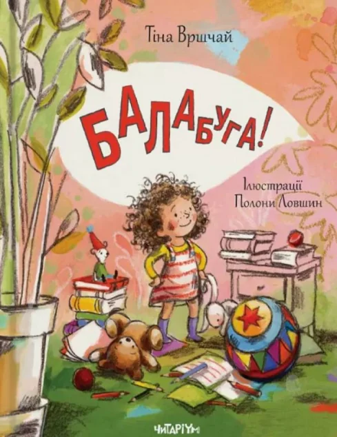 Балабуга! — Дитяча проза