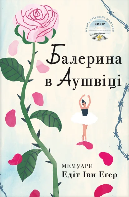 Балерина в Аушвіці — Біографії та мемуари