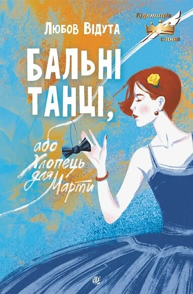 Бальні танці, або Хлопець для Марти