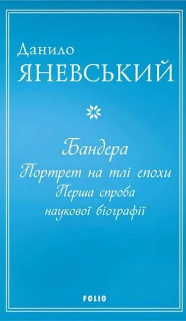 Бандера. Портрет на тлі епохи. Перша спроба наукової біографії | купити книгу онлайн