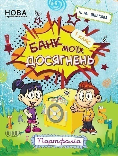 Банк моїх досягнень. Портфоліо. 1 клас — Лариса Шелкова