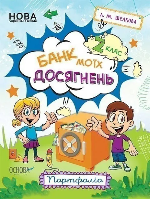 Банк моїх досягнень. Портфоліо. 2 клас — Розвивальні книги