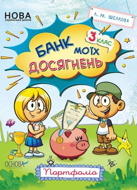 Банк моїх досягнень. Портфоліо. 3 клас | купити книгу онлайн