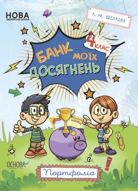 Банк моїх досягнень. Портфоліо. 4 клас — Лариса Шелкова