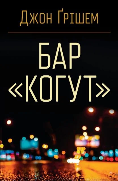 Бар «Когут» — Джон Грішем