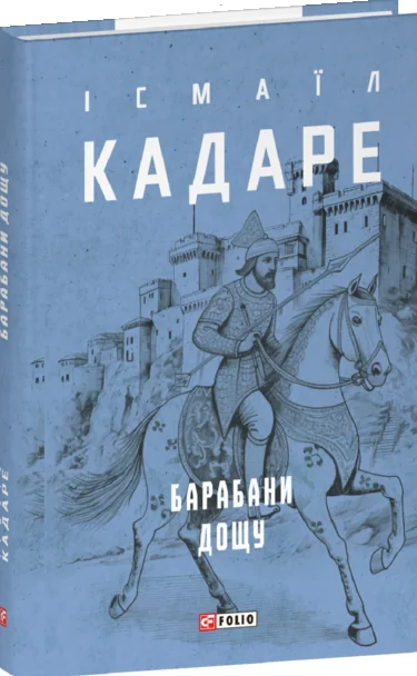 Барабани дощу — Сучасна зарубіжна проза