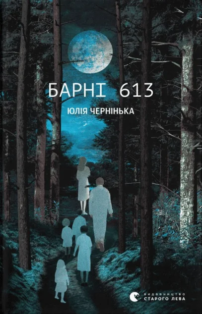 Барні 613 — Сучасна українська проза