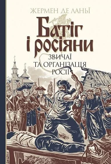 Батіг і росіяни. Звичаї та організація росії — Історія та культура