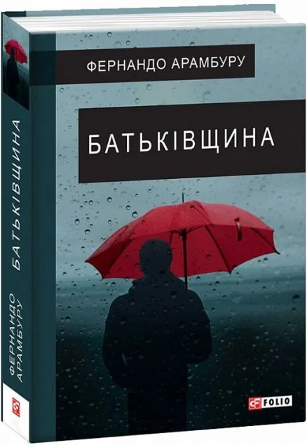 Батьківщина — Фернандо Арамбуру