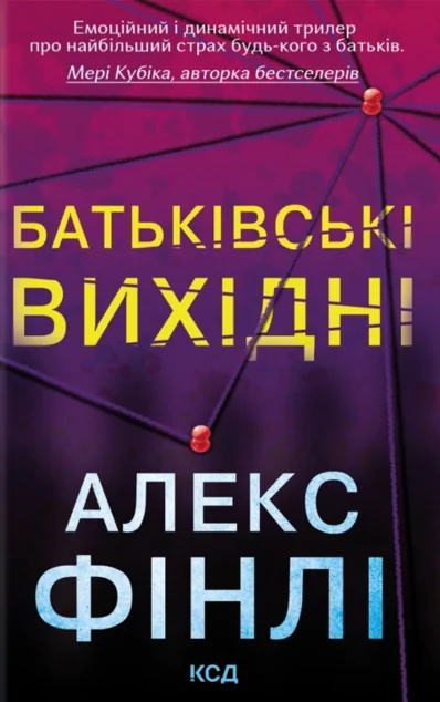 Батьківські вихідні — Алекс Фінлі