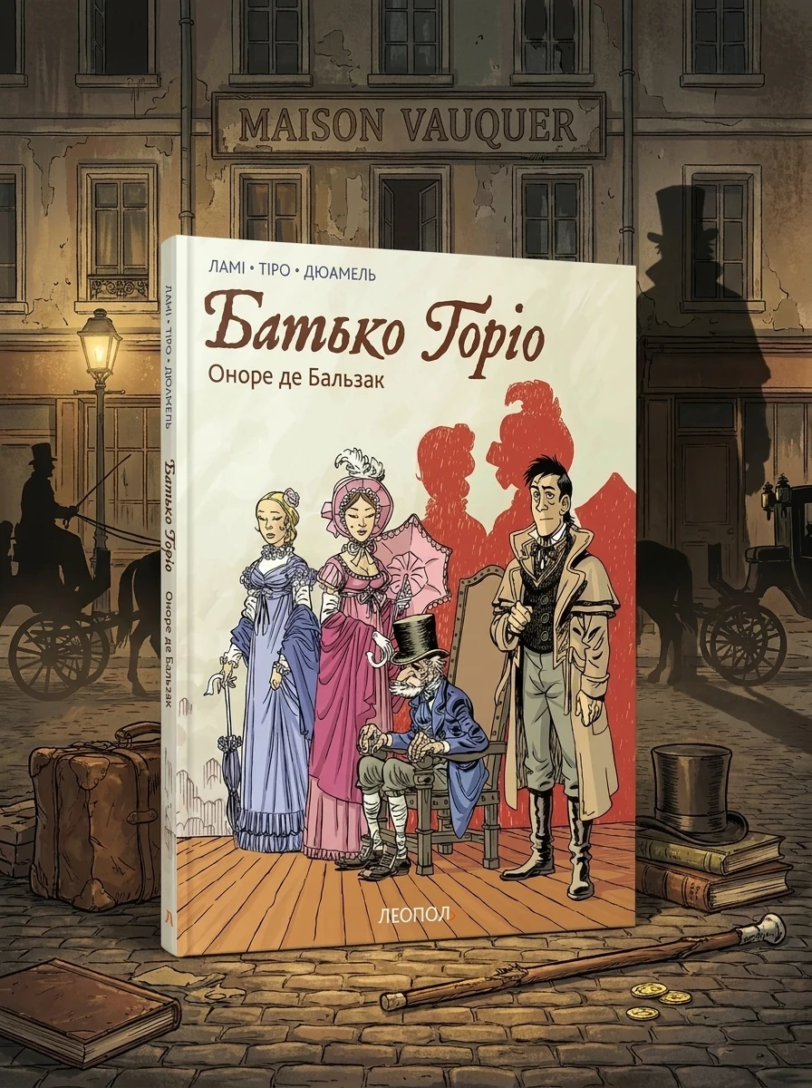 Батько Горіо. Графічний роман — Європейські комікси