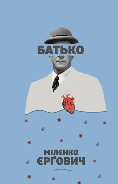 Батько — Сучасна зарубіжна проза