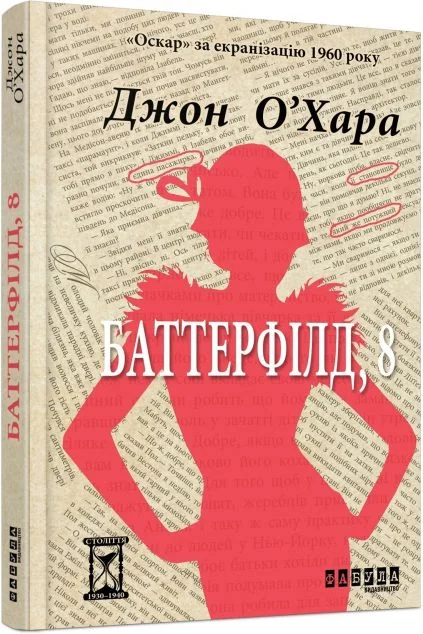 Баттерфілд, 8 — Класична зарубіжна проза