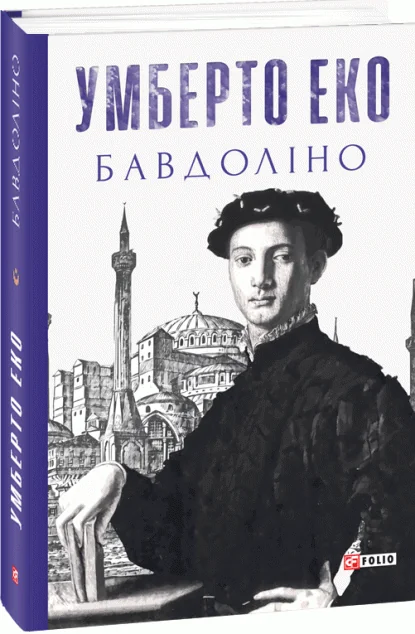 Бавдоліно — Умберто Еко