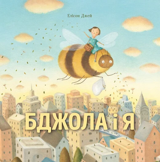 Бджола і я — Дитяча проза