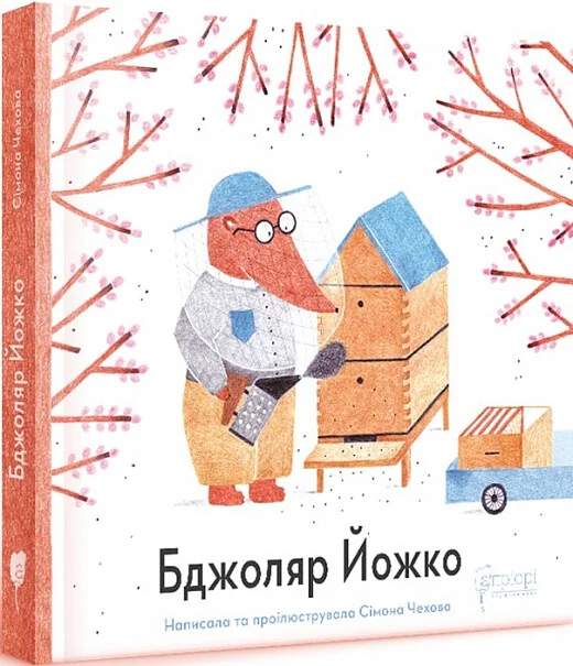 Бджоляр Йожко — Сімона Чехова