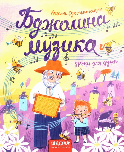 Бджолина музика — Дитяча проза