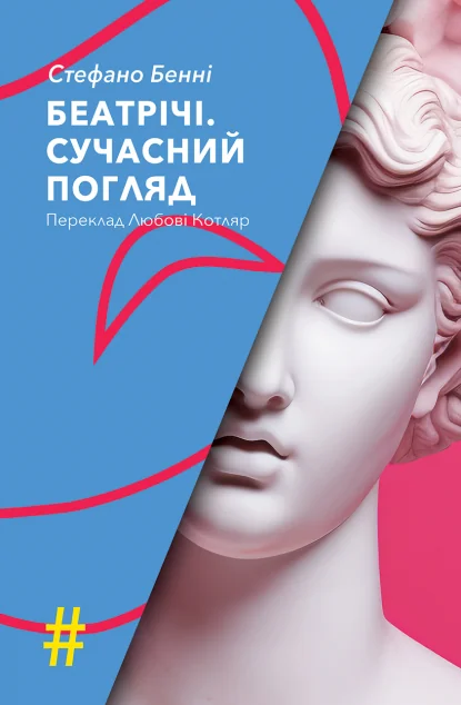 Беатрічі. Сучасний погляд — Видавництво Анетти Антоненко