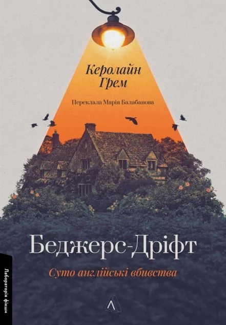Беджерс-Дріфт. Суто англійські вбивства — Сучасна зарубіжна проза