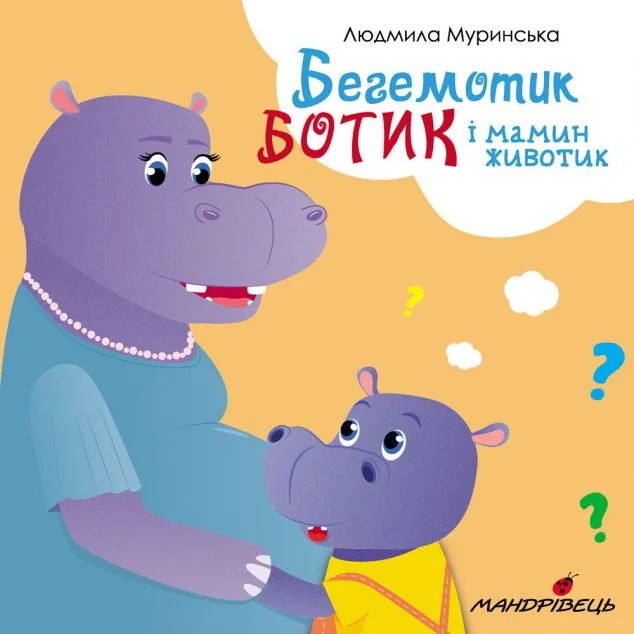 Бегемотик Ботик і мамин животик — Дитяча проза