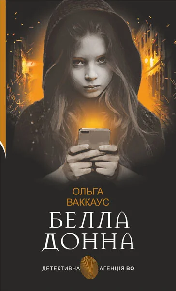Белла Донна — Сучасна українська проза