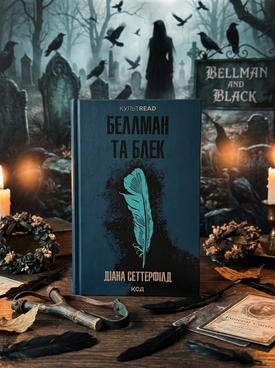 Беллман та Блек — Містика