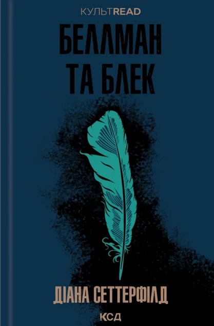 Беллман та Блек — Містика