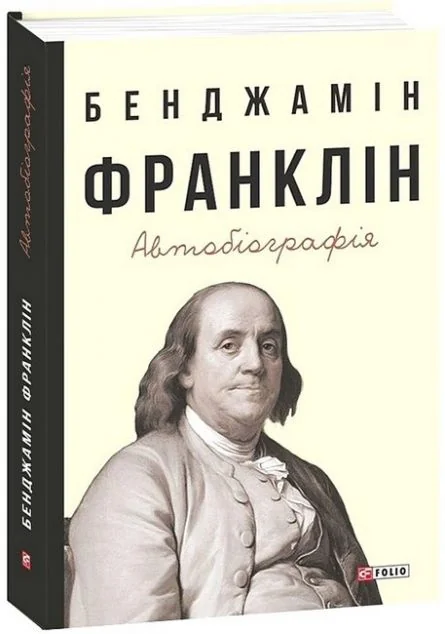 Бенджамін Франклін. Автобіографія — Біографії та мемуари