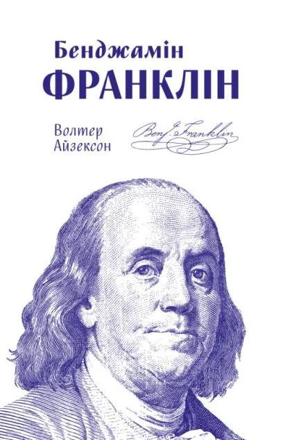 Бенджамін Франклін — Біографії та мемуари