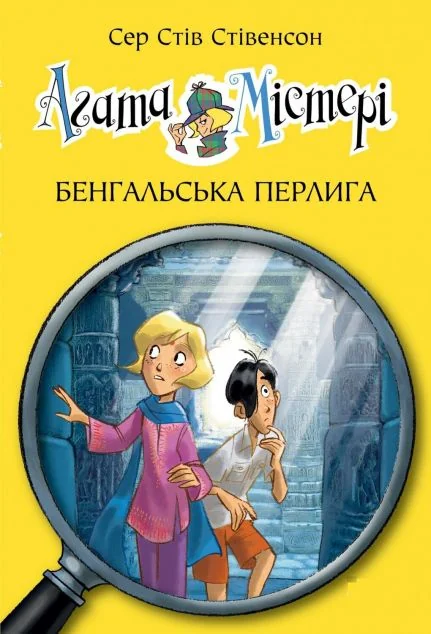 Бенгальська перлина — Дитячі детективи