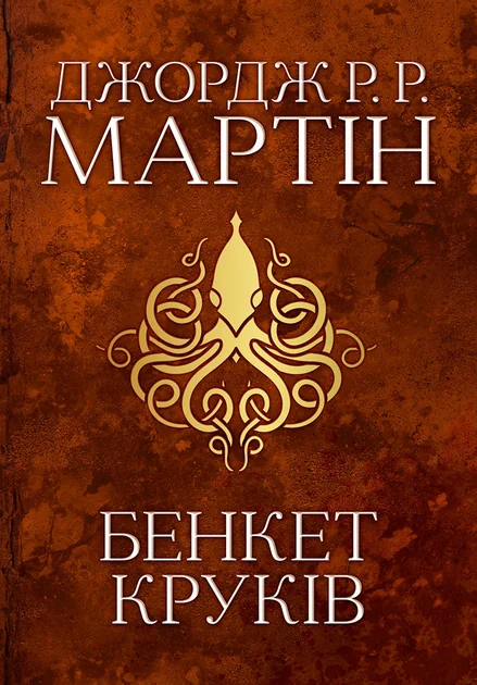 Бенкет круків — Зарубіжне фентезі