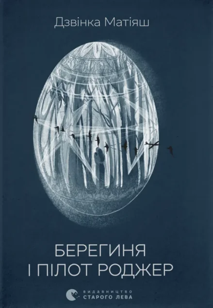 Берегиня і пілот Роджер — Сучасна українська поезія