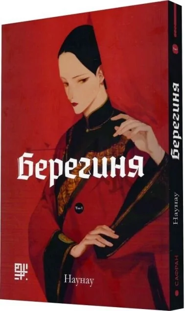 Берегиня. Том 1 | купити книгу онлайн