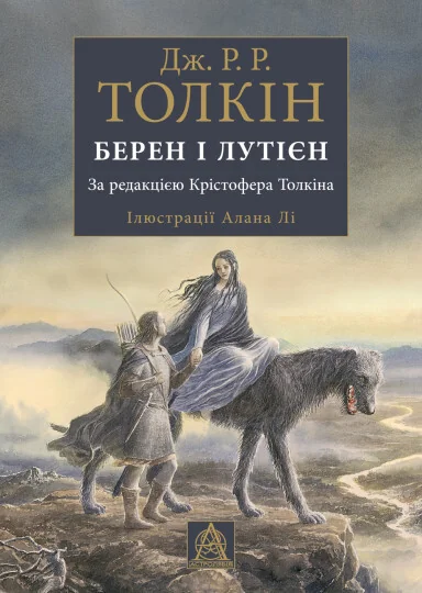 Берен і Лутієн — Зарубіжне фентезі