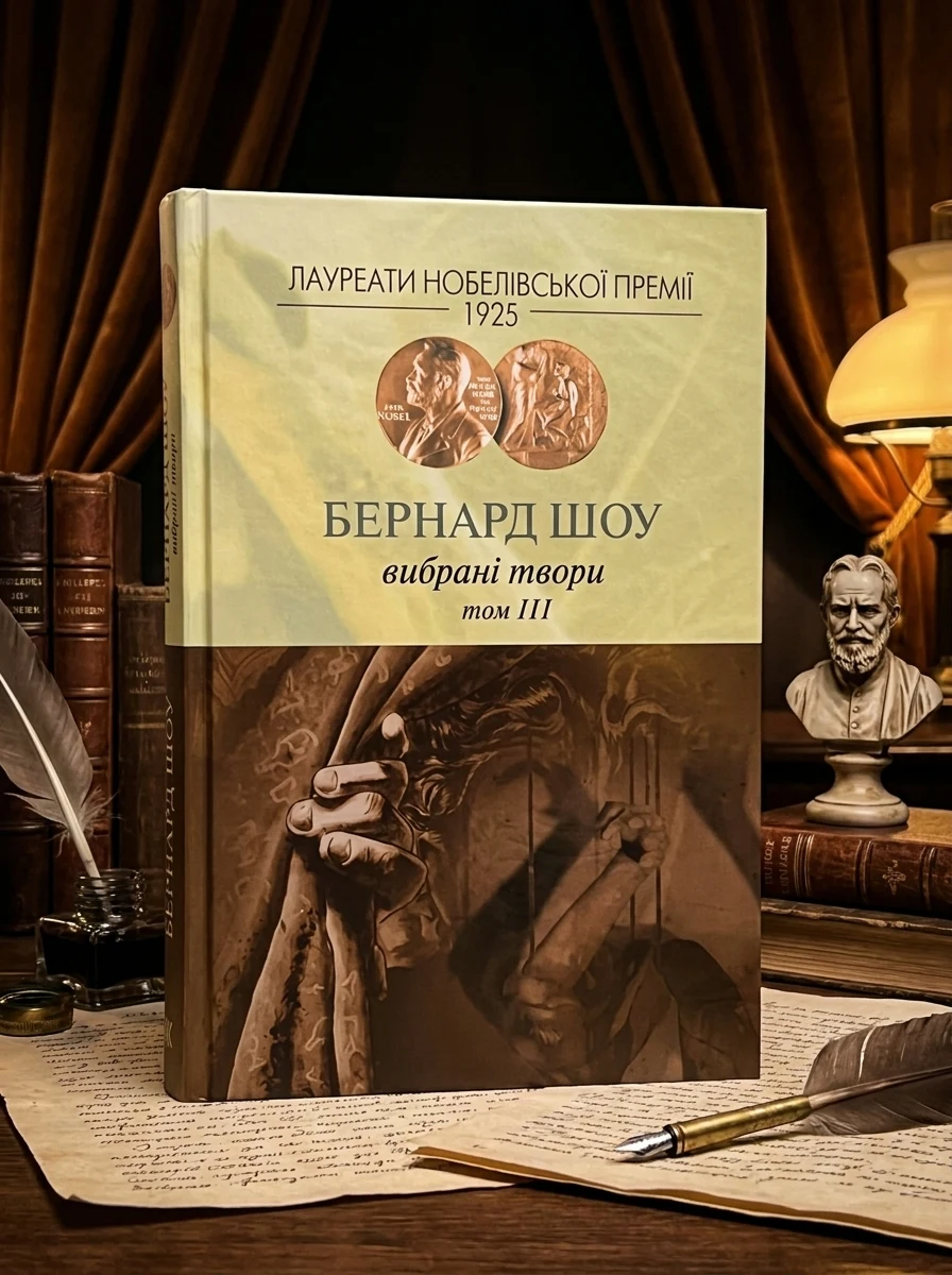 Бернард Шоу. Вибрані твори. Том III