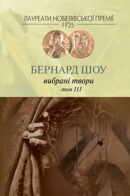 Бернард Шоу. Вибрані твори. Том III — Зарубіжна драматургія
