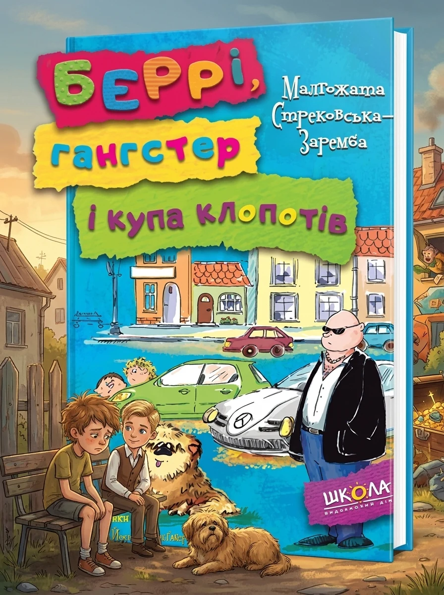 Беррі, гангстер і купа клопотів