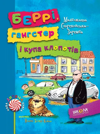 Беррі, гангстер і купа клопотів — Дитячі детективи