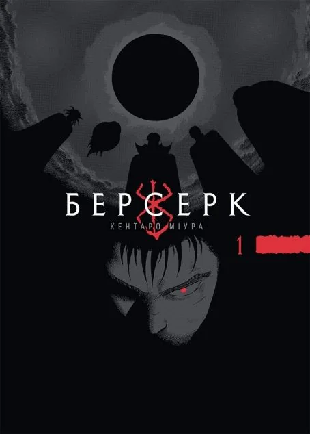 Берсерк. Том 1 — Манґа