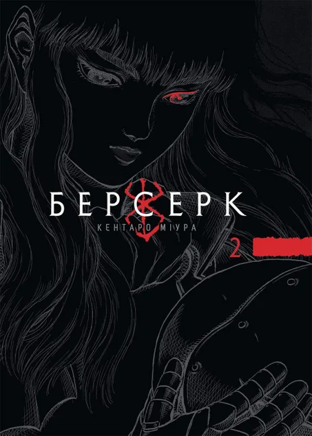 Берсерк. Том 2 — Манґа