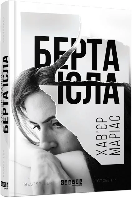 Берта Ісла — Сучасна зарубіжна проза