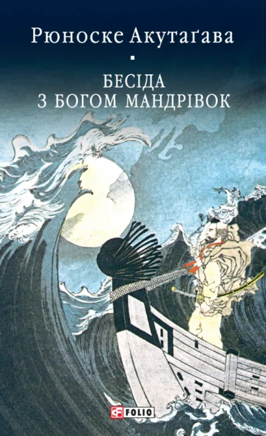 Бесіда з богом мандрівок — Класична зарубіжна проза