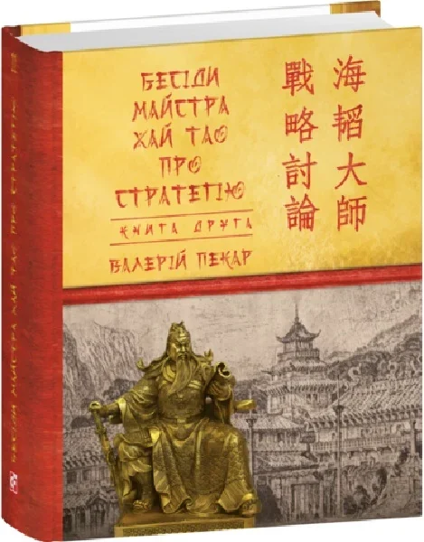 Бесіди майстра Хай Тао про стратегію. Книга 2