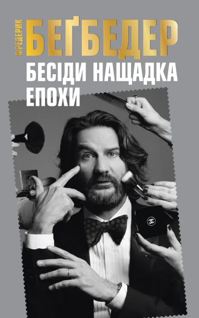 Бесіди нащадка епохи (видання 2017 року) — Фредерик Беґбедер