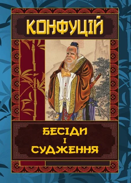 Бесіди та судження — Філософія
