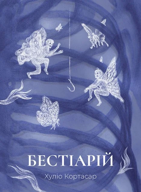 Бестіарій — Вавилонська Бібліотека