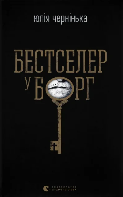 Бестселер у борг — Українські трилери